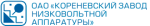 Кореневский завод низковольтной аппаратуры Кореневский завод низковольтной аппаратуры