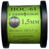 КАТУШКА 100гр. ПОС-61 Д.2мм С КАНИФОЛЬЮ