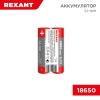 Аккумулятор Li-ion18650, 3,7В, 3000мАч,высокий контакт без платы защиты,BP-2, пласт. упаковка REXANT