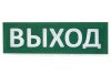 Сменная надпись Молния Выход (зел.ф.)