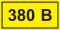 ЗНАК САМОКЛ "380В" 15х50мм ИЭК